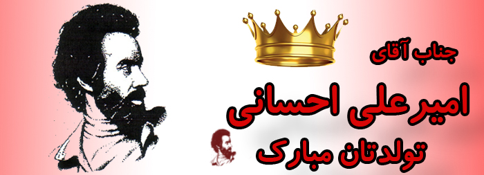 جناب آقای امیر علی احسانی تولدت مبارک جناب آقای امیر علی احسانی تولدت مبارک